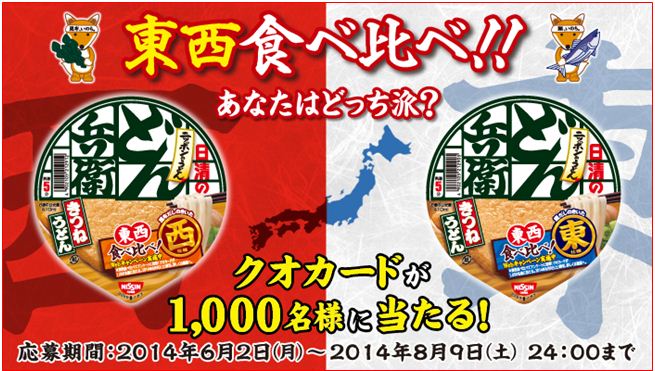 日清のどん兵衛 東西食べ比べ 熱き主張が繰り広げられる６９日間 東西食べ比べ あなたはどっち派 キャンペーン ２０１４年６月２日 月 ８月９日 土 日清食品株式会社のプレスリリース