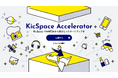 アクセラレータープログラム「第3期 KicSpace Accelerator」の開催および参加企業の募集について