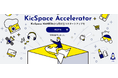 アクセラレータープログラム「第3期 KicSpace Accelerator」始動。採択企業決定!