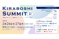 オープンイノベーションサミット「KIRABOSHI SUMMIT」開催!(公益財団法人大田区産業振興協会後援)