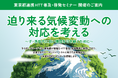 東京都連携HTT普及・啓発セミナー「迫り来る気候変動への対応を考える ～子・孫世代に良い環境を引き継ぐために～」