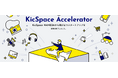 アクセラレータープログラム「第4期 KicSpace Accelerator」始動。採択企業決定！