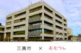 東京都三鷹市の公立保育園9施設において紙おむつサブスクリプションサービス「おむつん」導入