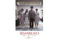 斎藤工さん演じる“長男たくみ”が家族の変貌に驚愕!リアルユーザー出演のドラマ仕立ての新CM「斎藤家には MARUKO がある」篇が5 月20 日(火)より放映開始!