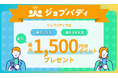転職活動を検討している友人や知人を紹介すると、1,500円分のポイントを獲得 転職リファラルサービス「ジョブバディ」を3月12日より本格提供開始