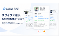 担当者ガチャ、もう終わりにしませんか——転職エージェントは「会社」ではなく「担当者」で選ぶ時代へ。転職エージェント指名プラットフォーム『AGENT PICK』が大幅リニューアル