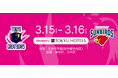 【東京グレートベアーズ】ホームゲームにて「東急ホテルズ DAY」開催決定!
