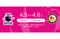 【東京グレートベアーズ】ホームゲームにて「msh presents ラブ・ライナーDAY」開催!