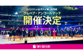 【東京グレートベアーズ】グレベア・アンコールマッチ開催のお知らせ