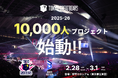 【東京グレートベアーズ】2025-26シーズン 10,000人プロジェクト始動！