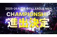 【東京グレートベアーズ】2025-26 大同生命SV.LEAGUE MEN CHAMPIONSHIP進出決定のお知らせ
