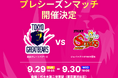 【東京グレートベアーズ】2026-27 プレシーズンマッチ vs ジェイテクトSTINGS愛知 開催のお知らせ