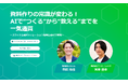 資料作成と教育の常識が変わる!AIで“つくる”から“教える”までを一気通貫に支援するウェビナーを開催