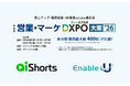 【AI Shorts・Enable-U】営業DXの最新ソリューションを展示「営業・マーケDXPO大阪'26」に出展