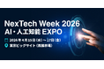 【AiGo・AI Shorts】企業の業務を最大限に効率化する最新ソリューションを展示「NexTech Week 2026【春】」に出展