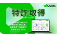 【特許取得】AI資料動画化サービス「AI Shorts」、資料からターゲットに合わせてトークスクリプトを自動生成する新技術の特許を取得