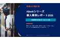 「鉄道DXの最前線 ABookシリーズ導入事例レポート2026」を公開—鉄道事業者7社の導入データをもとに業界特有のDX課題と解決策を分析