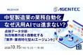 中堅製造業の"自社固有業務"はなぜ自動化できないのか？業界・業務特化型AIエージェントで自動化する無料ウェビナーを10月15日開催