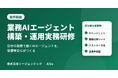 エージェンテック、「業務AIエージェント構築・運用実務研修」を提供開始。自分の業務で動くAIエージェントを、受講者自らがつくる