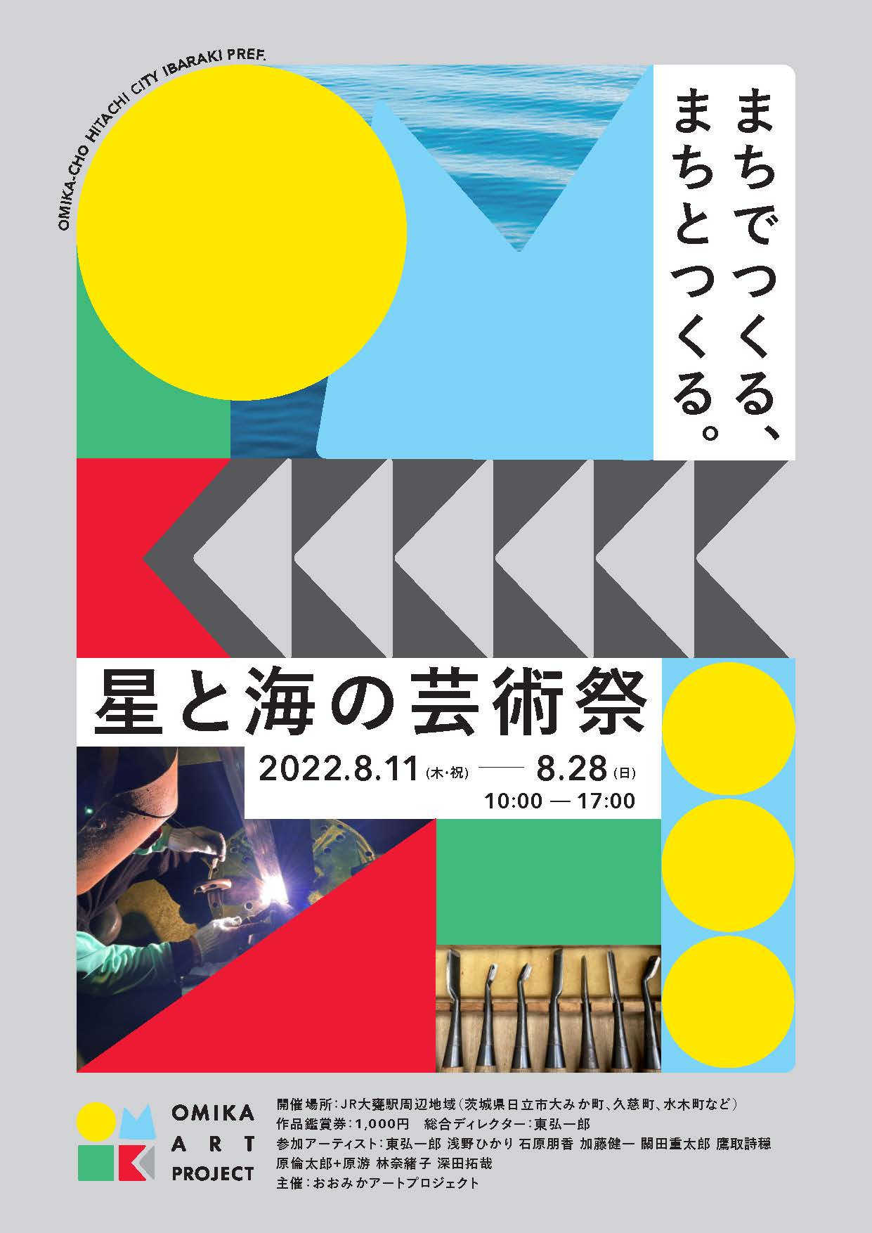 おおみかアートプロジェクトによるアートイベント 星と海の芸術祭 が8月開催 おおみかアートプロジェクトのプレスリリース