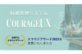 財務管理システム COURAGEUX が、「第17回ASPICクラウドアワード2023」において「奨励賞」を受賞