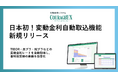 日本初！財務管理システムCOURAGEUX、全銀協TIBORレートのAPI連携機能をリリース