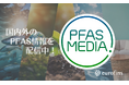 PFAS情報専門メディア「PFAS MEDIA」を開設