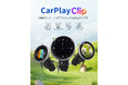 【スクリーン追加で遊び心満載】スクリーン付きCarPlayワイヤレスアダプター「Ottocast CarPlayClip」が発売開始