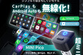 2026年1月発売｜ワイヤレスCarPlay/Android Autoアダプター「MINI Pico」登場発売記念で今だけ40％OFFキャンペーンを実施