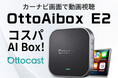 もう退屈しないドライブへ。車内で動画を楽しめる車載AI Box「OttoAibox E2」。動画・アプリ対応の車載AIデバイス。「楽天スーパーSALE」限定公開キャンペーンを実施