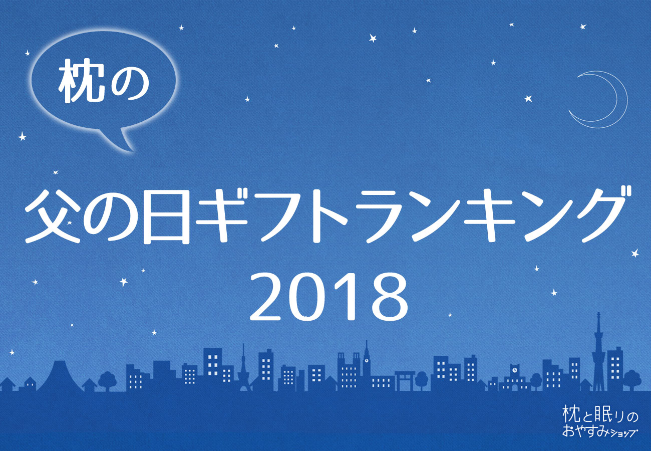 今 父の日ギフトで売れてる枕は何 枕と眠りのおやすみショップ 調べ 枕の父の日ギフトランキング18 を発表 まくら株式会社のプレスリリース