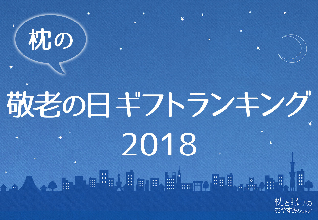 敬老の日ギフト の購入傾向は と似ていた 枕と眠りのおやすみショップ 調べ 枕の敬老の日ギフトランキング18 を発表 まくら株式会社の プレスリリース