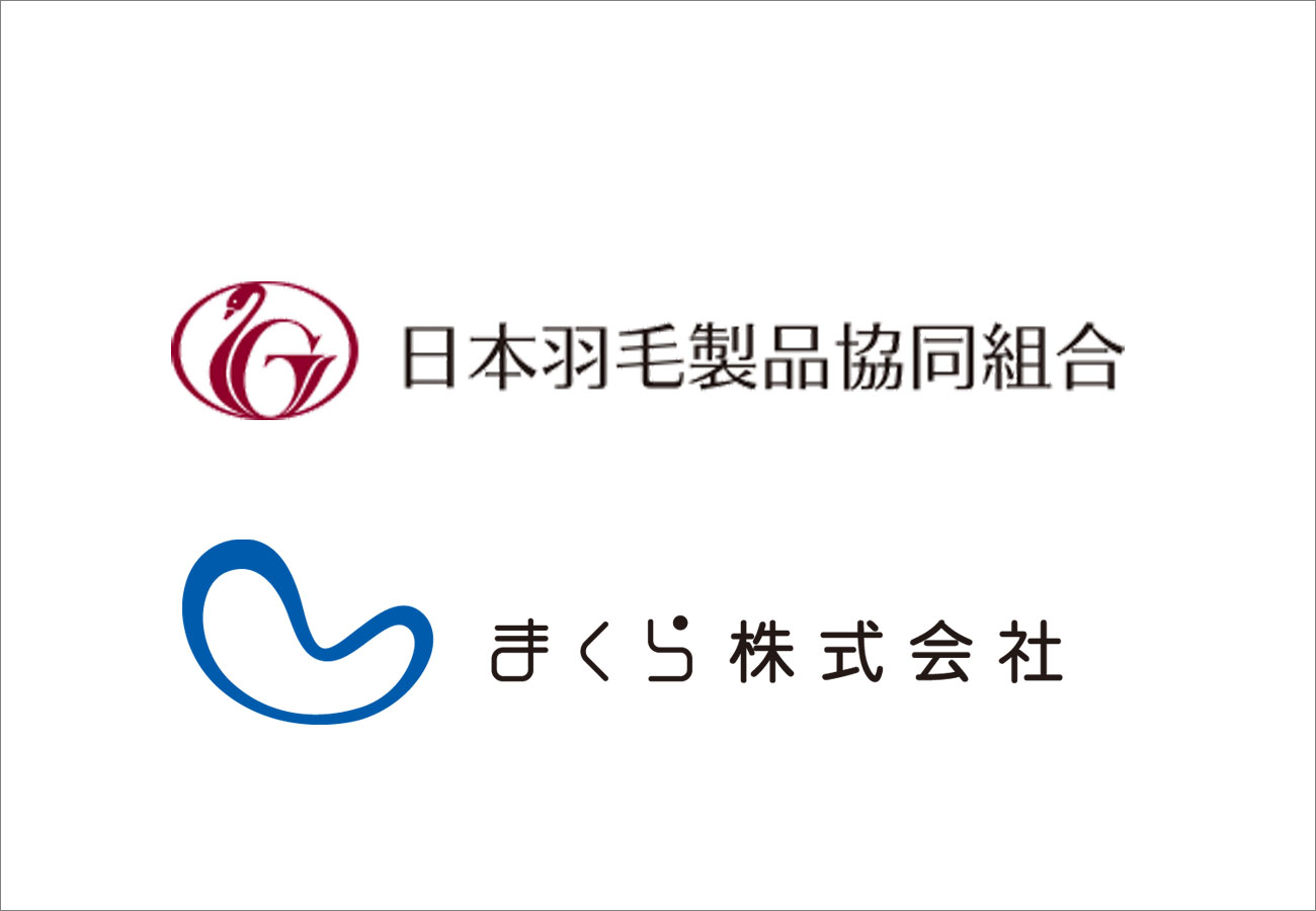 まくら株式会社、創立40周年を迎えた「日本羽毛製品協同組合」のホームページをリニューアル。スマートホンに対応の他、羽毛ふとんの品質基準やQ&Aなど消費者向けコンテンツを充実。
