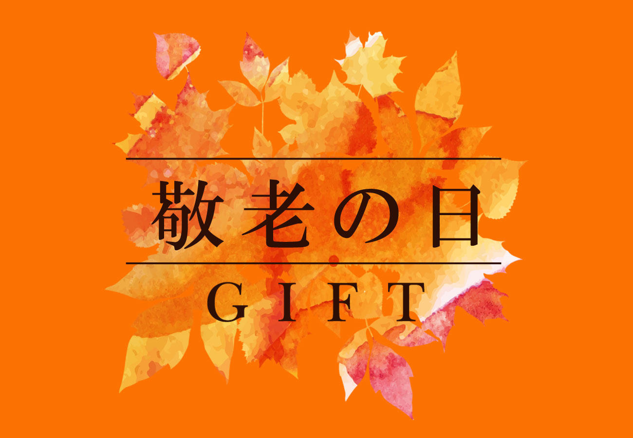 今年の敬老の日は9月16日。今年選ばれているアイテムはコレ！「敬老の日 枕のギフトランキング速報 2019」を発表。