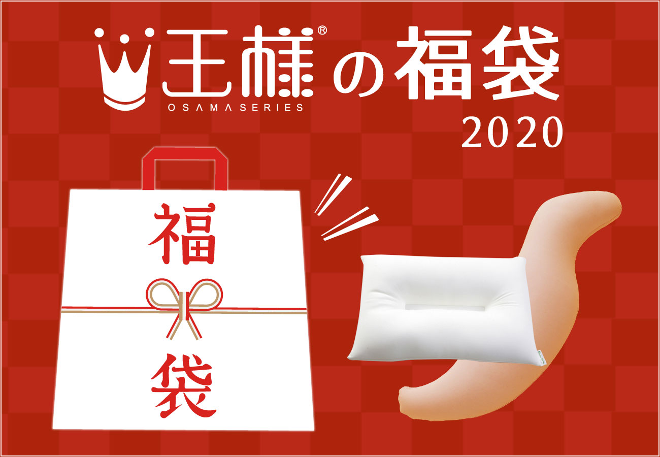 "初夢"の前に"夢枕"をゲット！毎年即完売、王様の夢枕など王様ブランドのアイテムが入った"伝説の福袋"が300セット限定で登場。「王様の福袋 2020」、1月1日（水）0時00分販売開始。