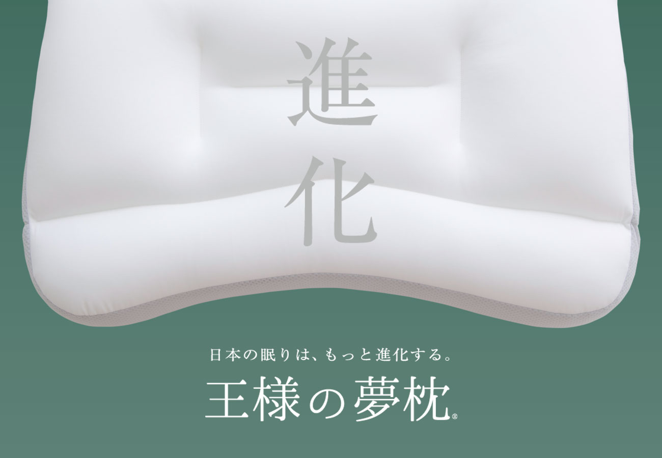 日本の眠りはもっと進化する 15年の時を経て進化した 新 王様の夢枕 から ユーザーの声に応えて待望の低めタイプが新登場 新 王様の夢枕 低めタイプ 1月8日 水 先行販売開始 まくら株式会社のプレスリリース