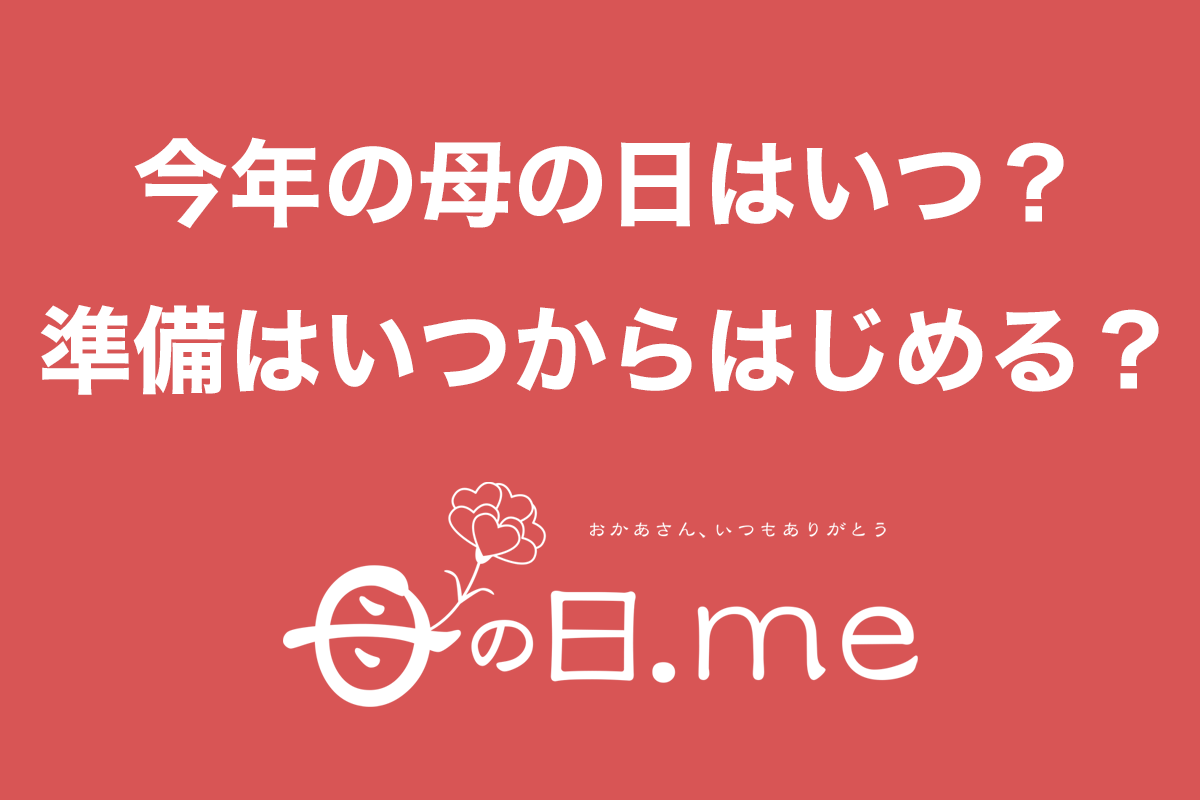 「今年の母の日を調べるタイミングは？」「準備はいつからはじめる？」母の日に関するアンケート調査（母の日.me 調べ）