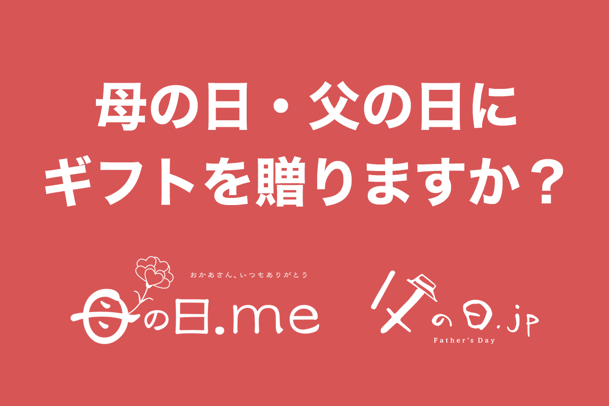 「母の日にギフトを贈りますか？」「父の日にギフトを贈りますか？」母の日・父の日に関するアンケート調査 2020年版（母の日.me、父の日.jp調べ）
