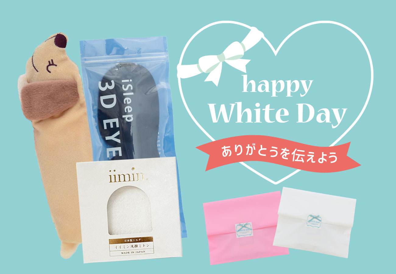 年のホワイトデーには いつもと違う贈り物を リラックスアイテムや美容アイテムを対象とした ホワイトデー限定ラッピングが無料で選べる ホワイトデーキャンペーン 開催中 まくら株式会社のプレスリリース