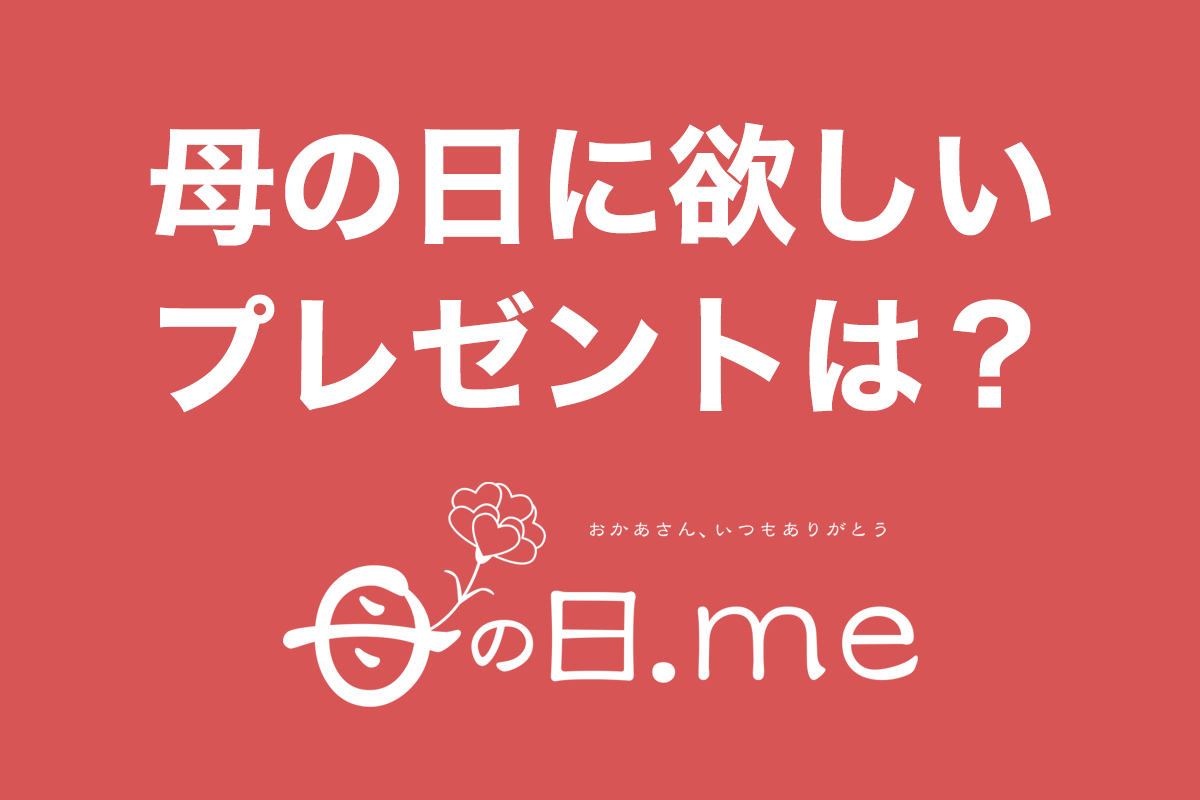「母の日に欲しいプレゼントは？」全国のお母さん400人に本音を聞いてみました！母の日に関するアンケート調査（母の日.me 調べ）