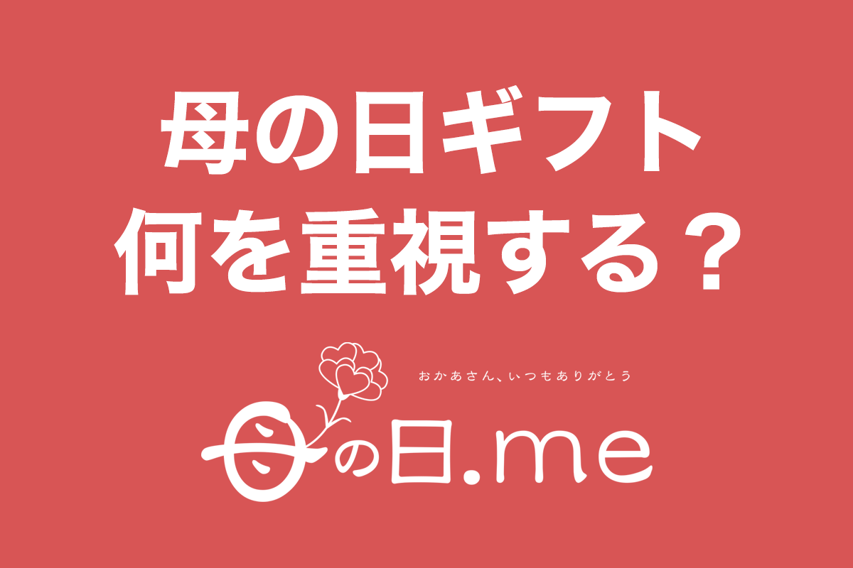 母の日ギフトで一番重視するのは?」母の日に関するアンケート調査(母