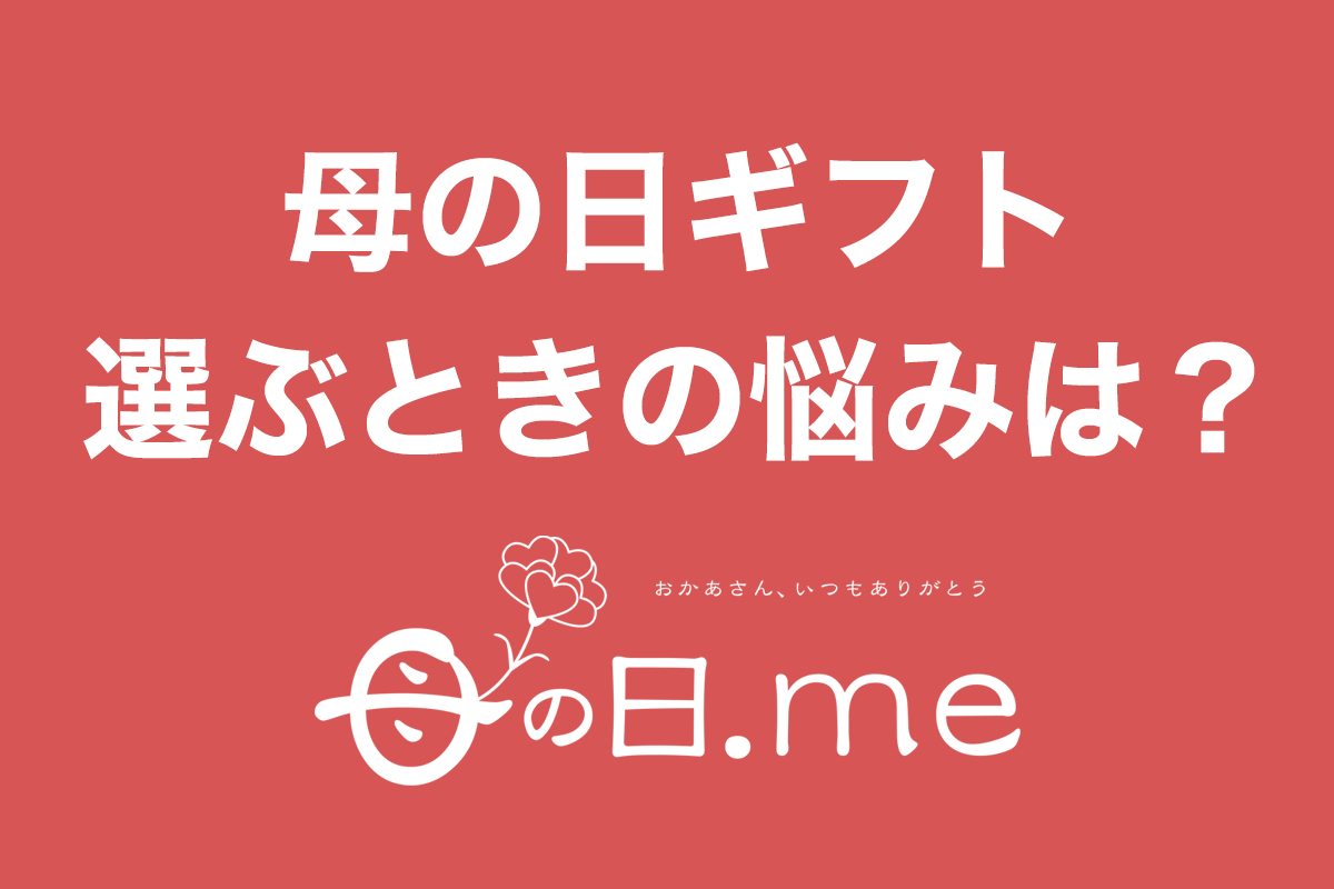 「母の日ギフトを選ぶ時の悩みはありますか？」母の日に関するアンケート調査（母の日.me 調べ）