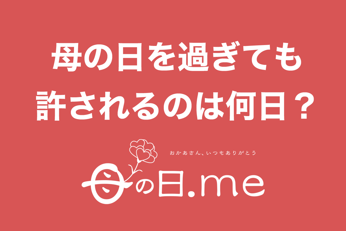 お母さん遅れてごめんね 母の日を過ぎてしまっても 遅れてプレゼントが許されるのは何日まで 母の日に関するアンケート調査 母の日 Me 調べ まくら株式会社のプレスリリース