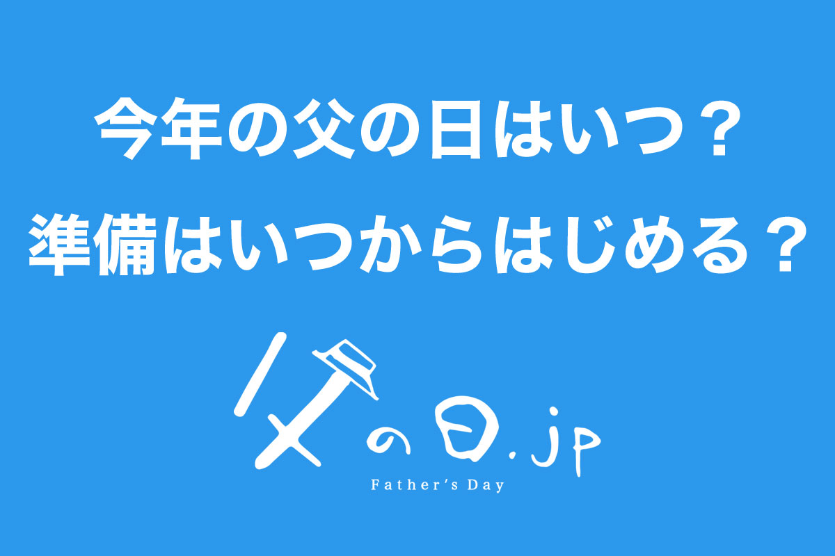 「今年の父の日を調べるタイミングは？」「父の日の準備はいつからはじめる？」父の日に関するアンケート調査（父の日.jp 調べ）
