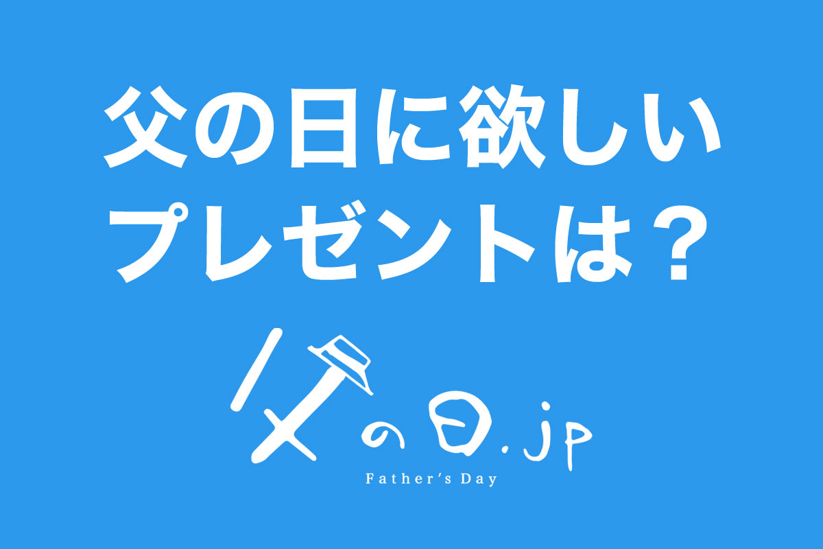「父の日に欲しいプレゼントは？」全国のお父さん400人に本音を聞いてみました！父の日に関するアンケート調査（父の日.jp 調べ）