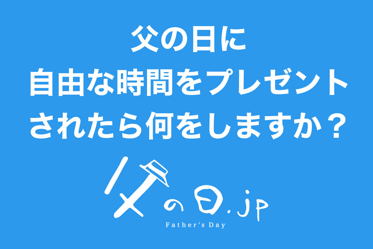 お父さん400人に聞きました！「父の日に自由な時間をプレゼントされたら何に使いますか？」父の日に関するアンケート調査（父の日.jp 調べ）