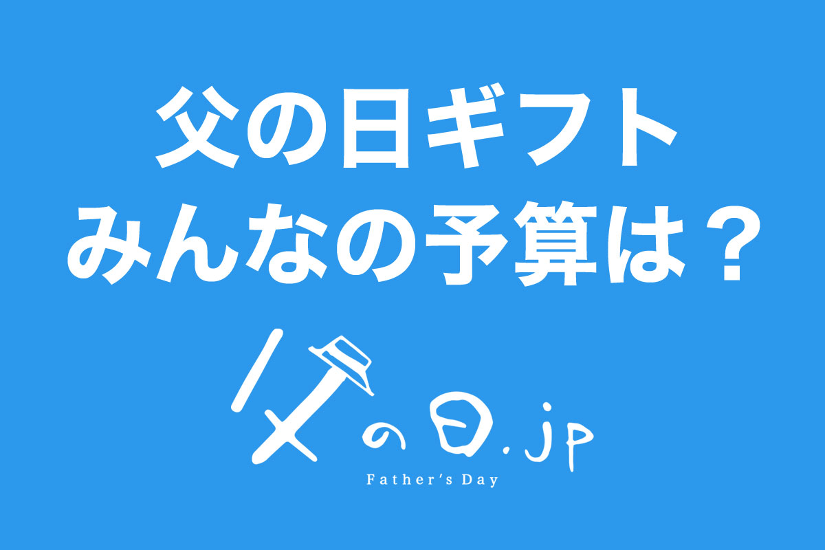 「父の日ギフトにかけてもいい金額はいくらですか？」みんなの予算を聞いてみました！父の日に関するアンケート調査（父の日.jp調べ）