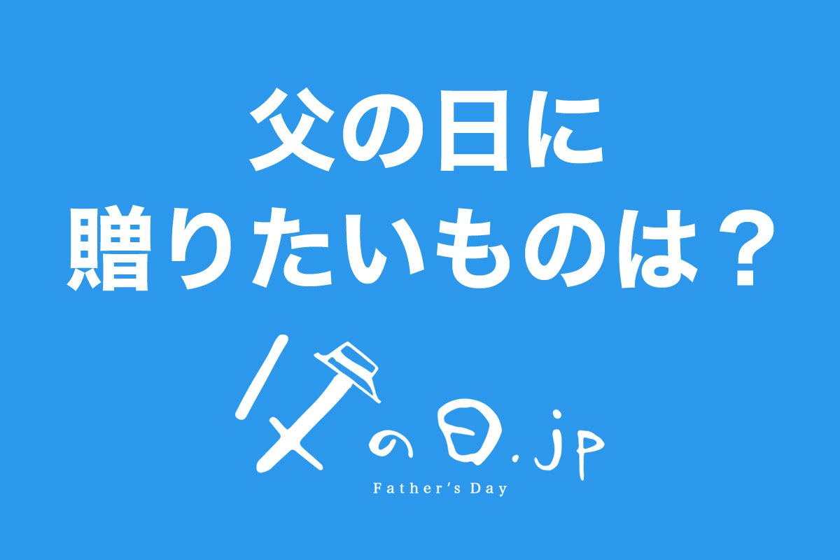 父の日に贈りたいものは何ですか？20代から60代が選んだプレゼントを公開！父の日に関するアンケート調査（父の日.jp 調べ）