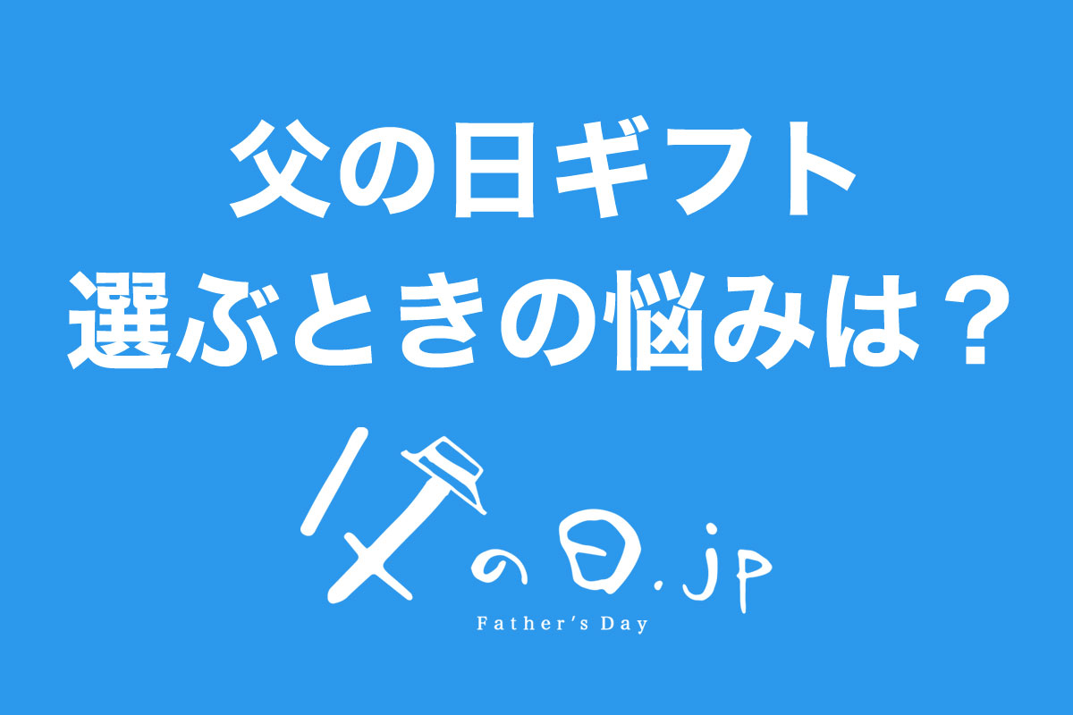 「父の日ギフトを選ぶ時の悩みはありますか？」父の日に関するアンケート調査（父の日.jp 調べ）