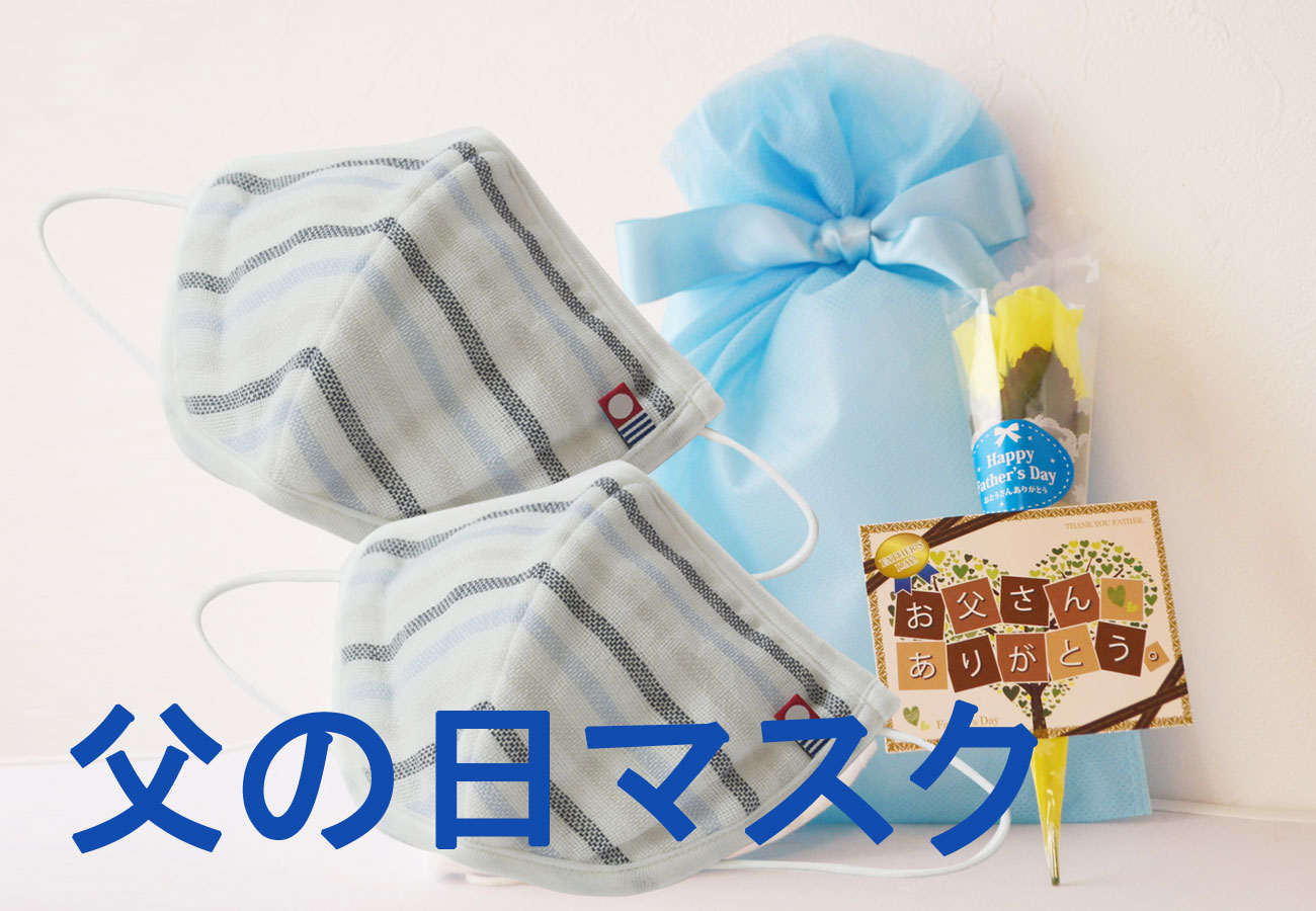 働くお父さんの健康を気遣う父の日ギフトで「思いやり」をプレゼント！今治産のガーゼマスクを父の日ラッピングでお届けするギフトセット、「父の日マスク」6月6日（土）新発売。
